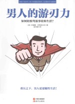 男人的游刃力  如何轻松驾驭事业和生活？