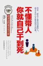 不懂带人,你就自己干到死  把身边的庸才变干将  订制版