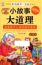 影响孩子一生的小故事大道理  智慧篇  彩图注音版