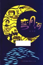 中国当代获奖儿童文学作家书系  长篇新作  弯月亮