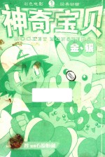 神奇宝贝金银编  1