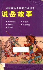中国连环画优秀作品读本  说岳故事