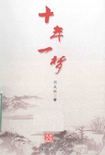悦读文丛  十年一梦
