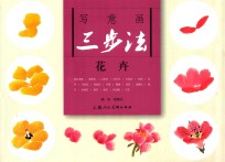 写意画三步法  花卉