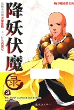 降妖伏魔录  3
