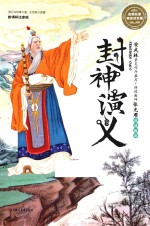 名师名家带你读名著  封神演义