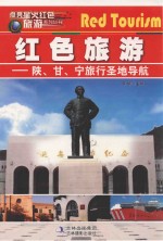 点亮星火红色旅游  陕、甘、宁旅行圣地导航