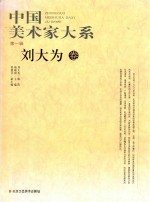 中国美术家大系  第1辑  刘大为