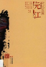 文化玉溪  元江  太阳城  花果园  罗槃国