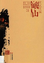 文化玉溪  峨山  天下彝家  笃慕梦园