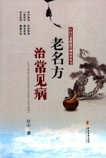 老名方治常见病
