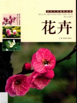 画家实用摄影图集  花卉