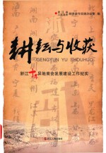 耕耘与收获  浙江十年异地商会发展建设工作纪实