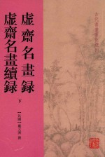 虚斋名书录  虚斋名书虚录  下