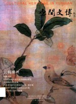 云间文博丛书  第7卷  VOL.2  云间缂丝