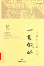 一言既出  读稿笔记  第2辑