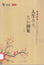 人生再美 怎如初见  从心开始