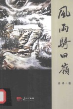 风雨骑田岭 电子书封面