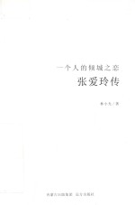 张爱玲传  一个人的倾城之恋