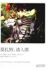 莫扎特  请入席