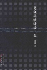 葛剑雄演讲录二集