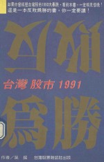 反败为胜  台湾股市1991