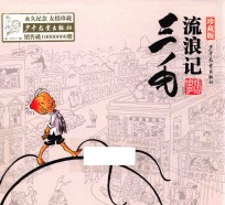 三毛流浪记  珍藏版
