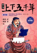 中华上下五千年  第4册  南宋  辽  西夏  金  元  少年彩图版