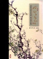 蒋开发国画雅赏  梅花精品集