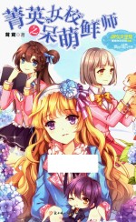 意林·小小姐  果绿年华系列  菁英女校之呆萌鲜师