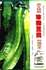 图文精解珍稀豆类种植技术