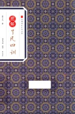 经典传家系列丛书  图解了凡四训