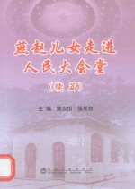 燕赵儿女走进人民大会堂  续篇