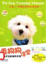 乖狗狗课堂  宠物犬轻松驯养手册