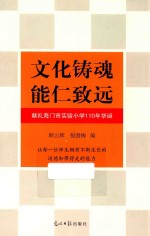 文化铸魂  能仁致远  献礼海门市实验小学110年华诞