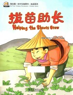 我的第一本中文故事书成语系列  拔苗助长