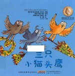 国际安徒生奖大奖书系  图画书第2辑  三只猫头鹰
