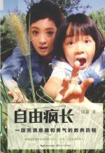 自由疯长  一段充满意趣和勇气的教养历程