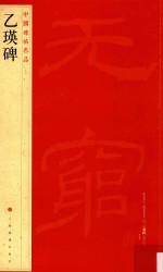 中国碑帖名品  乙瑛碑