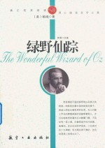 青少年纯美阅读  绿野仙踪