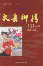 太岳风情录  太岳乡情