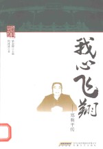 我心飞翔  郑和平传