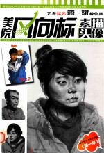 艺考状元蒋斌教你画美院风向标  素描头像