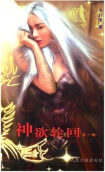 新状态文集  神欲轮回  第1部
