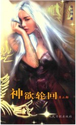 新状态文集  神欲轮回  第2部