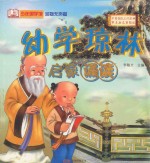 启蒙诵读幼学琼林