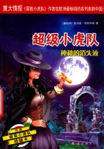 超级小虎队  第4辑  神秘的消失液