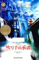 国际大奖儿童文学精选  吹号手的承诺
