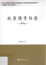 论医德责任感