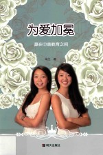 为爱加冕  赢在中美教育之间